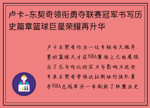 卢卡-东契奇领衔勇夺联赛冠军书写历史篇章篮球巨星荣耀再升华