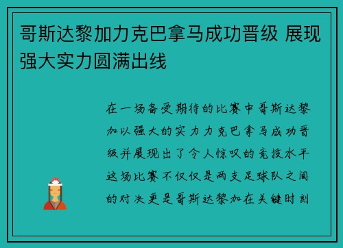 哥斯达黎加力克巴拿马成功晋级 展现强大实力圆满出线