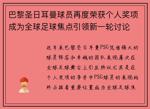 巴黎圣日耳曼球员再度荣获个人奖项成为全球足球焦点引领新一轮讨论
