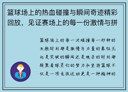 篮球场上的热血碰撞与瞬间奇迹精彩回放，见证赛场上的每一份激情与拼搏