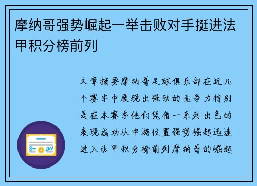摩纳哥强势崛起一举击败对手挺进法甲积分榜前列