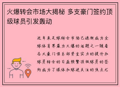 火爆转会市场大揭秘 多支豪门签约顶级球员引发轰动