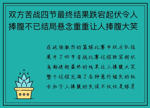双方苦战四节最终结果跌宕起伏令人捧腹不已结局悬念重重让人捧腹大笑