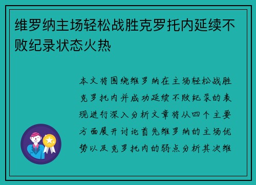 维罗纳主场轻松战胜克罗托内延续不败纪录状态火热