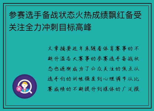 参赛选手备战状态火热成绩飘红备受关注全力冲刺目标高峰