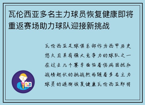 瓦伦西亚多名主力球员恢复健康即将重返赛场助力球队迎接新挑战