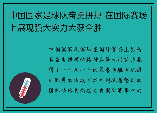 中国国家足球队奋勇拼搏 在国际赛场上展现强大实力大获全胜