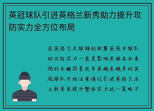 英冠球队引进英格兰新秀助力提升攻防实力全方位布局