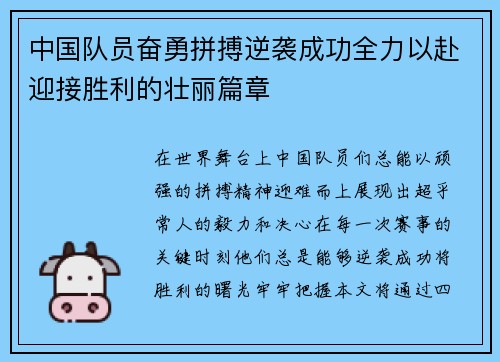 中国队员奋勇拼搏逆袭成功全力以赴迎接胜利的壮丽篇章