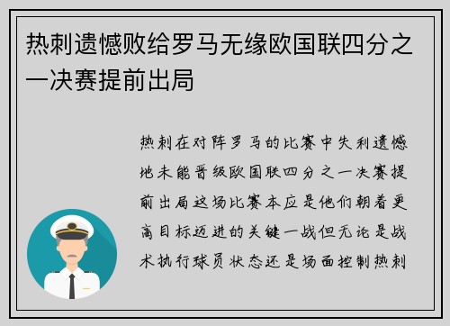 热刺遗憾败给罗马无缘欧国联四分之一决赛提前出局