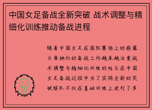 中国女足备战全新突破 战术调整与精细化训练推动备战进程